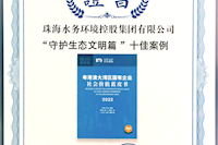 珠海水控集團社會價值報告獲四星半高分評級，相關案例入選粵港澳大灣區“十佳案例”