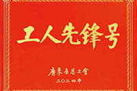 珠海市供水有限公司水質監測研究中心榮獲“廣東省工人先鋒號”榮譽稱號