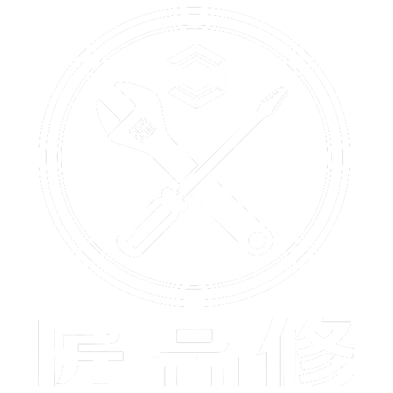 匠品修